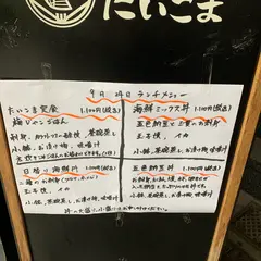 磯家 たいこま