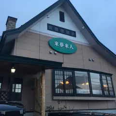 来夢来人