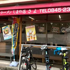 さよ