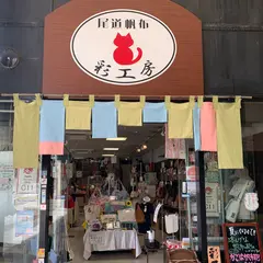 尾道 帆布鞄 彩工房