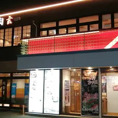 焼肉 玄