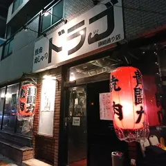 ドラゴ 横綱通り店
