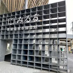 那須塩原市図書館 みるる