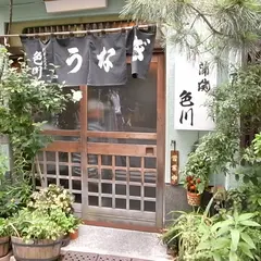 うなぎ 色川