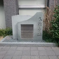 本能寺跡 石碑