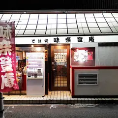 味奈登庵　山下店