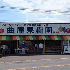 曲屋果樹園