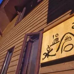 元湯 猿倉温泉