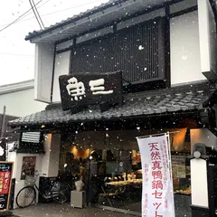 （株）魚三 本店