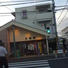 お福餅