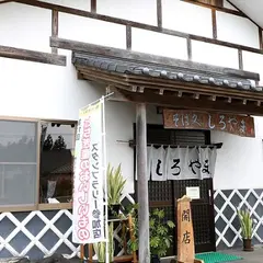 そば処しろやま