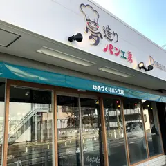 ゆめづくりパン工房 淵野辺店