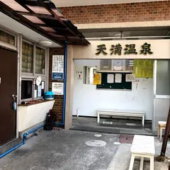 天満温泉