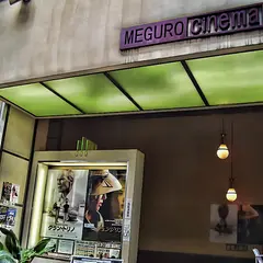 目黒シネマ