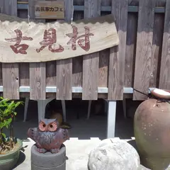 古民家カフェ 古見村