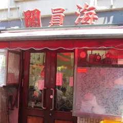 海員閣