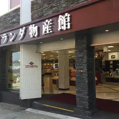 オランダ物産館