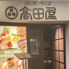 北前そば高田屋 小倉エキナカ店