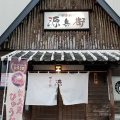 四季彩 源兵衛