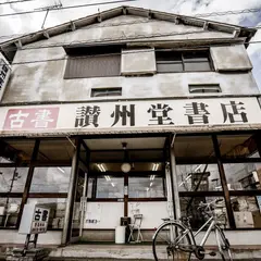 讃州堂書店