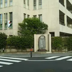 問注所跡地