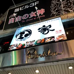玉家