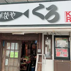 さかなや くろ 木更津店