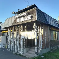 白樺山荘羊ヶ丘店
