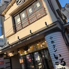 牛タンいろ葉 別邸