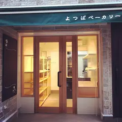 よつばベーカリー