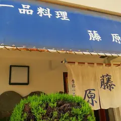藤原