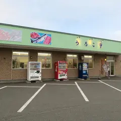 海鮮炉端うろこ亭