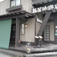茜屋珈琲店