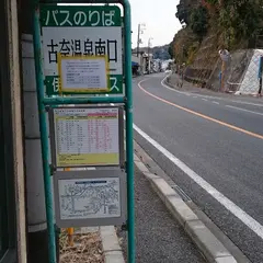 古奈温泉南口（バス）