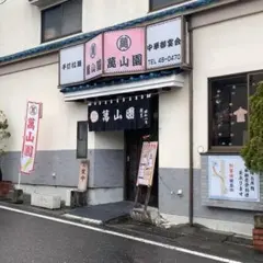 萬山園浅間温泉店