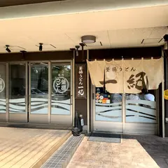 釜揚うどん 一紀