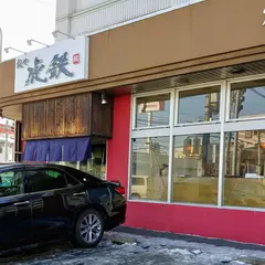 麺や 虎鉄 八軒店