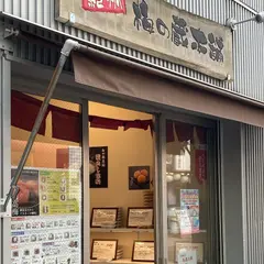 梅の蔵本舗 戸越銀座店