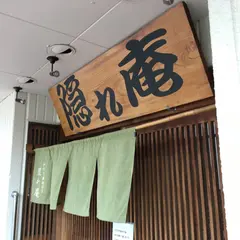 隠れ庵