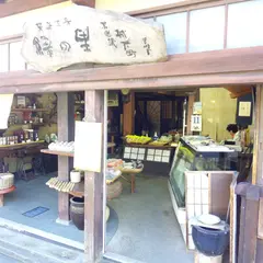 緑の里