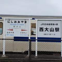 日本最南端の有人駅