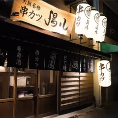 揚八 裏なんば店