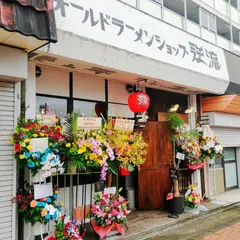 オールドラーメンショップ 逆流