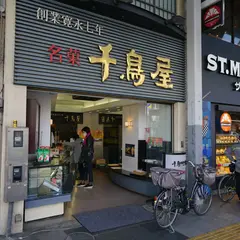 千鳥屋 巣鴨店