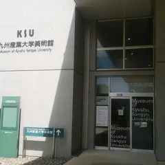 九州産業大学 美術館