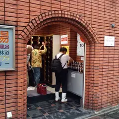 三の輪湯
