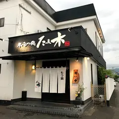 もつ鍋たま木