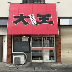 大王（ターワン）