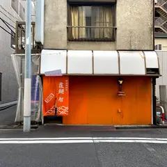 覆麺 智
