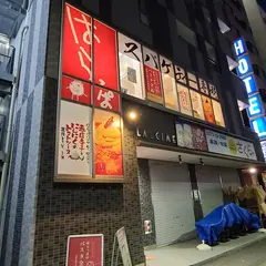 スパゲティー専科はらっぱ高崎東口店